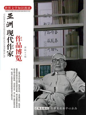 cover image of 亚洲现代作家作品博览